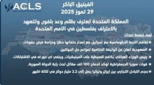 المملكة المتحدة تعترف بظلم وعد بلفور، وتتعهد بالاعتراف بفلسطين في الأمم المتحدة