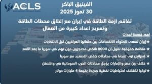 تفاقم أزمة الطاقة في إيران مع إغلاق محطات الطاقة وتسريح أعداد كبيرة من العمال