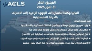 ألمانيا وكندا تنضمان إلى الجهود الرامية إلى الاعتراف بالدولة الفلسطينية